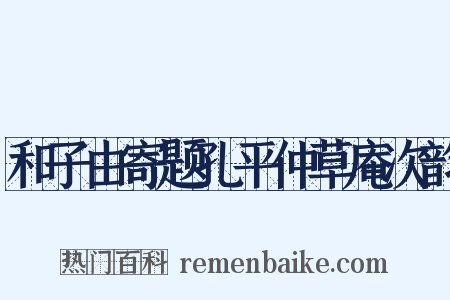 和子由寄题孔平仲草庵次韵是什么意思的图片